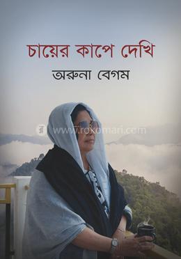 চায়ের কাপে দেখি