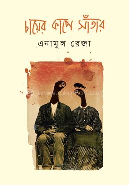 চায়ের কাপে সাঁতার image