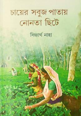 চায়ের সবুজ পাতায় নোনতা ছিটে image