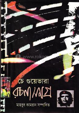 চে গুয়েভারা রচনাসমগ্র image