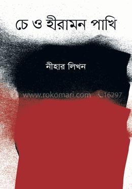 চে ও হীরামন পাখি image