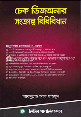 চেক ডিজঅনার সংক্রান্ত বিধিবিধান image
