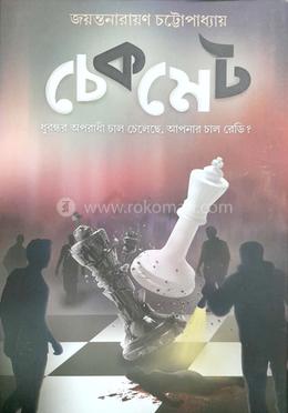 চেকমেট 