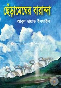 ছেঁড়ামেঘের বারান্দা image