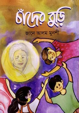চাঁদের বুড়ি 