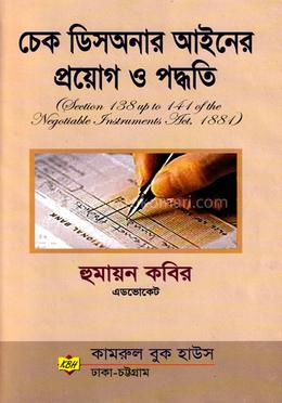 চেক ডিসঅনার আইনের প্রয়োগ ও পদ্ধতি image