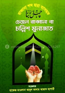 চেহেল রাব্বানা বা চল্লিশ মুনাজাত