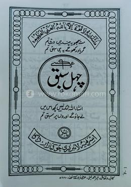 চেহেল সবক উর্দূ (মতন)