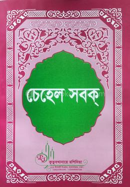 চেহেল সবক