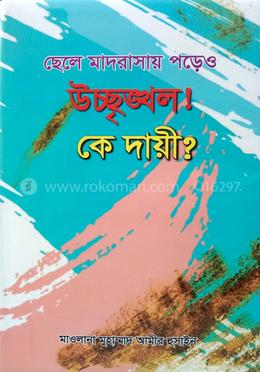 ছেলে মাদ্রাসায় পড়েও উশৃঙ্খল! কে দায়ী?