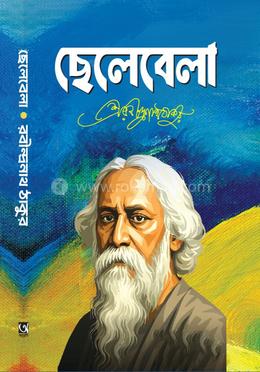 ছেলেবেলা