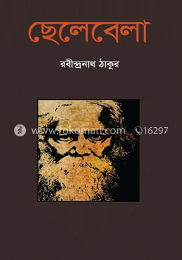 ছেলেবেলা