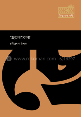 ছেলেবেলা image
