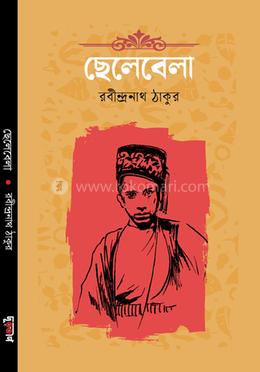 ছেলেবেলা