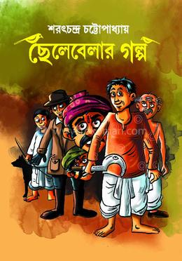 ছেলেবেলার গল্প