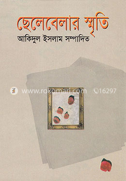 ছেলেবেলার স্মৃতি