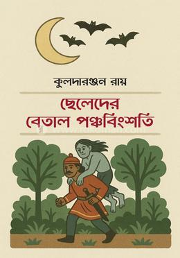 ছেলেদের বেতাল পঞ্চবিংশতি image