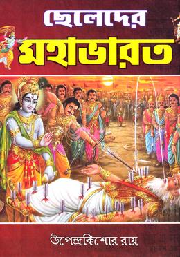 ছেলেদের মহাভারত
