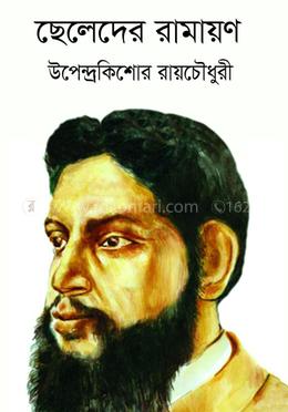 ছেলেদের রামায়ণ
