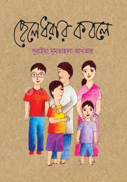 ছেলেধরার কবলে