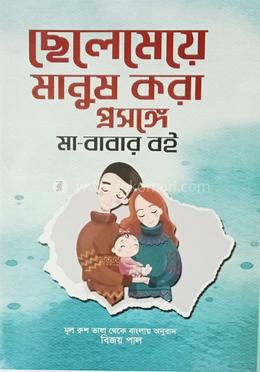 ছেলেমেয়ে মানুষ করা প্রসঙ্গে মা-বাবার বই