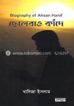 ছেলেরাও কাঁদে