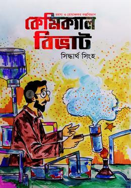 কেমিক্যাল বিভ্রাট image