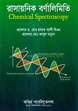 রাসায়নিক বর্ণালীমিতি - অনার্স ৪র্থ বর্ষ
