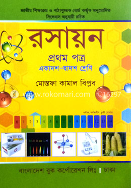 রসায়ন - ১ম পত্র