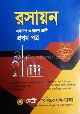 রসায়ন-প্রথম পত্র একাদশ-দ্বাদশ শ্রেণি image