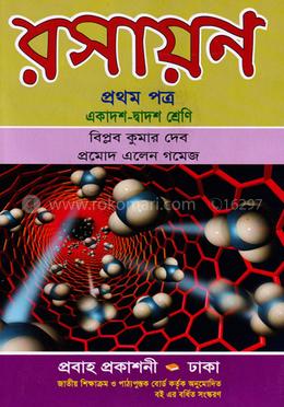 রসায়ন-প্রথম পত্র (একাদশ-দ্বাদশ শ্রেণি) image