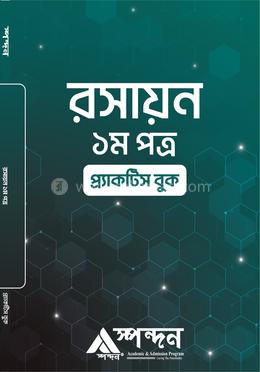 ‎রসায়ন- ১ম পত্র image