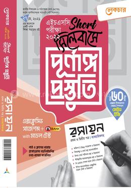 রসায়ন ১ম ও ২য় পত্র (শর্ট সিলেবাসে পূর্ণাঙ্গ প্রস্তুতি) - এইচএসসি পরীক্ষা ২০২২