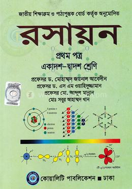 রসায়ন-প্রথম পত্র (একাদশ-দ্বাদশ শ্রেণি) image