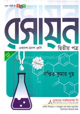 রসায়ন ২য় পত্র একাদশ-দ্বাদশ শ্রেণি - পরীক্ষা ২০২৬