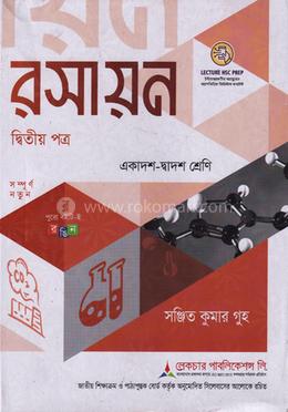 রসায়ন ২য় পত্র একাদশ-দ্বাদশ শ্রেণি - পরীক্ষা ২০২৭ image