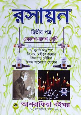 রসায়ন-২য় পত্র (একাদশ-দ্বাদশ শ্রেণির জন্য) image