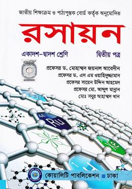 রসায়ন-২য় পত্র (একাদশ ও দ্বাদশ শ্রেণি) image