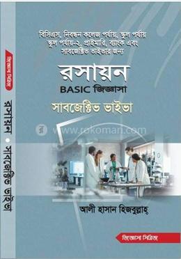 রসায়ন বেসিক জিজ্ঞাসা সাবজেক্টিভ ভাইভা image