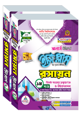 রসায়ন ইজি প্লাস ১ম ও ২য় খণ্ড -অনার্স ২য় বর্ষ - ২০২৬