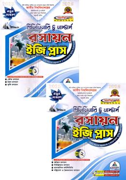 রসায়ন ইজি প্লাস ১ম ও ২য় খন্ড - প্রিলিমিনারি টু মাস্টার্স 