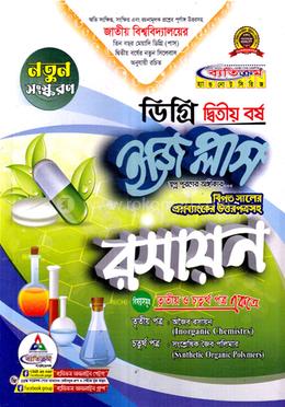 রসায়ন ইজি প্লাস বিএসসি ডিগ্রি - ২য় বর্ষ