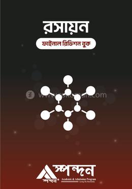 রসায়ন ফাইনাল রিভিশন বুক image