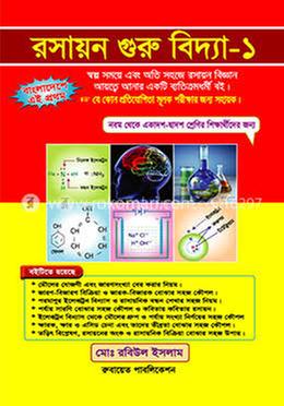 রসায়ন গুরুবিদ্যা -১ image