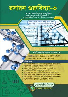 রসায়ন গুরুবিদ্যা ৩ image