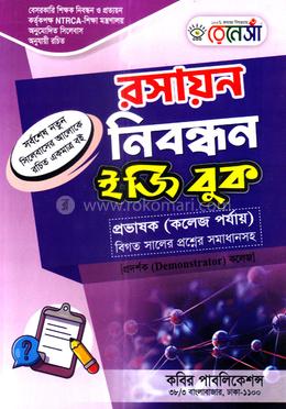 রসায়ন নিবন্ধন ইজি বুক প্রভাষক  - কলেজ পর্যায়
