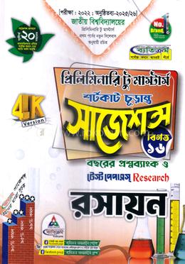 রসায়ন প্রিলিমিনারি টু মাস্টার্স শর্টকাট চূড়ান্ত সাজেশন্স - Msc