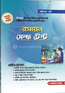 রসায়ন সেল্ফ টেস্ট