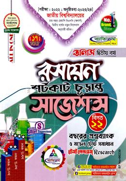 রসায়ন শর্টকাট চূড়ান্ত সাজেশন্স অনার্স ২য় বর্ষ