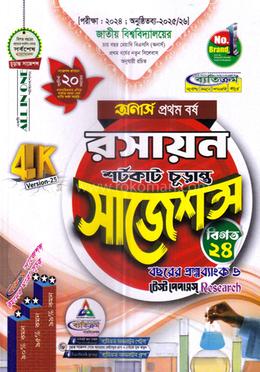 রসায়ন শর্টকাট চূড়ান্ত সাজেশন্স - অনার্স ১ম বর্ষ